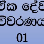 ඒක දේව විවරණය-1 - (V)
