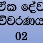ඒක දේව විවරණය-2 - (V)