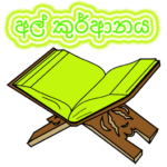 අල් කුර්ආන් වැකි පිළිබඳ චෝදනා හා විග්‍රහයන් - 3 