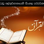 ශුද්ධවූ අල්කුර්ආනයෙහි සිංහල පරිවර්තනය