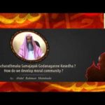සදාචාර සම්පන්න සමාජයක් උදෙසා! (AV)