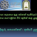සලාතය තුළ අවදානය තබා ගැනීමට කුමක් කළ යුතුද? (AV)