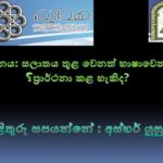 සලාතය තුළ වෙනත් භාෂාවකින් ප්රාර්ථනා කළ හැකිද? (AV)