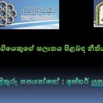 මගියෙකුගේ සලාතය පිළබඳ නීතිය? (AV)