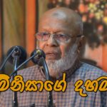 මිනිසාගේ දහම!