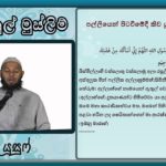 මස්ජිදයෙන් පිටත්වන විට කිව යුතු ප්‍රාර්ථනාව!