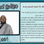 සලාතයෙහි කැඳවීම අසන විට කිව යුතු ප්‍රාර්ථනා!
