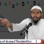 රමළාන් මාසයේ සුවිශේෂත්වය!