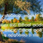 අල්ලාහ් සිහි කිරීමෙන් ලැබෙන උතුම්වූ භාග්‍යයන්!