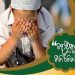 දෝවනය හා බැඳුනු නීති රීතීන්!
