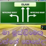 QA 2- ඉස්ලාම් දහමට ඇතුල් වීමට කෙනෙකු කළ යුත්තේ කුමක්ද?