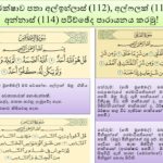 ආරක්ෂාව පතා අල්ඉහ්ලාස් (112), අල්ෆලක් (113), අන්නාස් (114) පරිච්ඡේද පාරායනය කරමු!