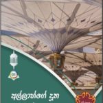 අල්ලාහ්ගේ දූත මුහම්මද් (ﷺ) තුමා