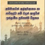 අභිමානවත් අල්කුර්ආනය හා පාරිශුද්ධ නබි වදන් ඇසුරින් ඉස්ලාමීය ප්‍රතිපත්ති විග්‍රහය