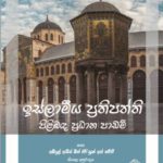 ඉස්ලාමීය ප්‍රතිපත්ති පිළිබඳ ප්‍රධාන පාඩම්
