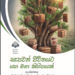 සැපවත් ජීවිතයට යහ මඟ කිහිපයක්!