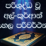 ශුද්ධවූ අල්කුර්ආනයේ සිංහල පරිවර්තන