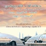 ඉස්ලාම් ධර්මය ෂරීඅත්, තරීකත්, හකීකත්, මඃරිෆත් යනුවෙන් වෙන්කළ හැකිද?