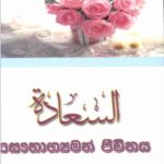සෞභාග්යයමත් ජීවිතය