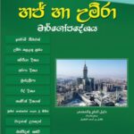 හජ් හා උම්රා සඳහාවූ මාර්ගෝපදේශය!