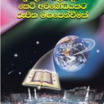 ඉස්ලාම් පිළිබඳ කෙටි අවබෝධයකට රූපිත මඟපෙන්වීමක්