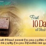 දුල් හජ් මස මුල් දින දහය කෙතරම් සුවිශේෂිද?