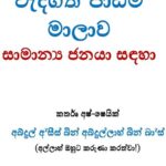 පොදු ජනයාට අවශ්‍යයම කරන පාඩම්