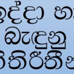 ඉද්දා හා බැඳුනු නීතිරීතීන්