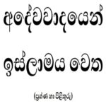 අදේවවාදයෙන් ඉස්ලාමය වෙත