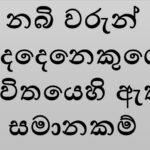 නබි වරුන් දෙදෙනෙකුගේ ජීවිතයෙහි ඇති සමානකම්