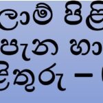 ඉස්ලාම් පිළිබඳ පැන හා පිළිතුරු – 02