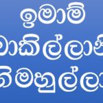 ඉමාම් අබූ බක්ර් අල්-බාකිල්ලානි (රහ්) තුමාගේ ජීවිතයෙන් පාඩම්