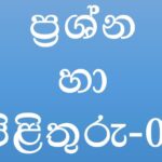 ප්‍රශ්න හා පිළිතුරු 03 වන කොටස