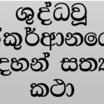 අල්කුර්ආනයේ සඳහන් සත්‍යය කථා