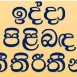 “ඉද්දා (ʿIddah)”