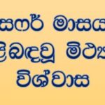 සෆර් මාසය පිළිබඳවූ මිථ්‍යයා විශ්වාස