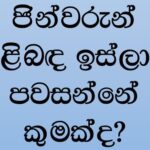 ජින්වරුන් පිළිබඳ ඉස්ලාම් පවසන්නේ කුමක්ද?