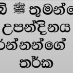 මක්ආසිද් අෂ්-ෂරීආහි දෘෂ්ටිකෝණයෙන් මිලාද් උත්සවය සැමරීම