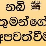 නබි මුහම්මද් ﷺ තුමාණන් අපවත්වීම