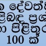 තව්හීද් (අල්ලාහ්ගේ ඒකීයත්වය) පිළිබඳ ප්‍රශ්න සහ පිළිතුරු 100ක්