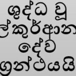 ශුද්ධ වූ අල්කුර්ආනය දේව ග්‍රන්ථයයි