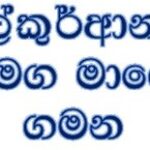 අල්කුර්ආනය සමග මාගේ ගමන