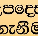 උපදෙස් ලබාගැනීමට සූදානම් නැති මානසිකත්වයයි බොහෝ දෙනාගේ ජීවිත අසාර්ථක වීමට හේතුව!
