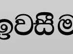 ශුද්ධ වූ අල්-කුර්ආනයේ සඳහන් ඉවසීමේ ප්‍රයෝජන