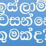ඉස්ලාම් පවසන්නේ කුමක්ද?