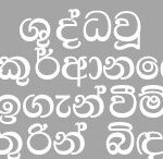 ශුද්ධවූ අල්කුර්ආනයෙහි ඉගැන්වීම් අතුරින් බිඳක්!