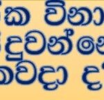 ලෝක විනාශය සිදුවන්නේ කවදා ද?