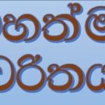 මහත්මා චරිතය නබි ﷺ තුමන්