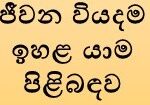 ජීවන වියදම ඉහළ යාම පිළිබඳව