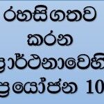 ප්‍රාර්ථනාව රහසිගතව කිරීමේ ඇති ප්‍රයෝජන 10